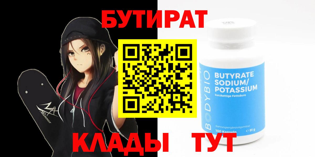 Бутират BDO 33%  Вход с VPN  Алексин 